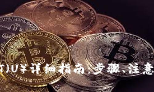 tpwallet钱包转USDT（U）详细指南：步骤、注意事项与常见问题解答
