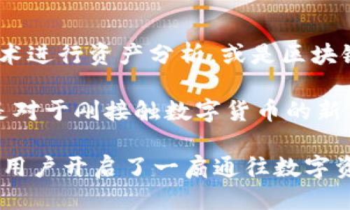   深入探索tpWallet：火币链钱包的功能与优势 / 
 guanjianci tpWallet, 火币链, 数字资产, 加密货币 /guanjianci 

什么是tpWallet？
在数字货币迅猛发展的今天，使用合适的钱包管理个人资产显得尤为重要。tpWallet作为一款基于火币链的数字资产钱包，凭借其用户友好的界面与强大的功能，成为众多加密货币用户的优选。它不仅支持多种数字资产的存储与管理，还兼具转账、交易以及资产查看等多种实用功能。

tpWallet的核心功能
tpWallet所提供的功能，可谓是应有尽有，完美满足了用户在数字资产管理上的多样需求。

h41. 多币种支持/h4
tpWallet支持多种数字货币的存储和管理。无论是主流的比特币、以太坊，还是火币链上独特的代币，用户都可以轻松地将其纳入旗下，统一管理，让资产划分变得轻而易举。

h42. 安全性高/h4
在选择数字钱包时，安全性是用户最为关心的因素之一。tpWallet采用了多重安全措施，包括私钥本地存储、密码保护以及动态验证码等技术，确保用户的数字资产不受侵犯。同时，钱包也定期进行安全检查与更新，提升用户的信心。

h43. 便捷的转账与交易/h4
tpWallet提供便捷的资产转账与交易功能。用户只需输入对方的地址，设置转账金额，即可完成转账。在交易功能上，tpWallet与多个交易所实现了直接连接，使得用户能够在钱包内快速买卖数字资产，大幅提升了交易的便捷性与效率。

h44. 资产管理与收益查看/h4
为了帮助用户更好地管理资产，tpWallet还提供详细的资产统计与收益分析功能。用户可以在钱包内查看自己所有资产的实时价值、收益变动情况，以及历史交易记录。此外，系统提供了多种分析工具，辅助用户进行投资决策。

h45. 用户友好的界面/h4
tpWallet在界面设计上，充分考虑了用户的使用体验。无论是新手还是资深用户，都能迅速上手。直观的导航与简洁的功能布局，使得用户查找所需操作变得简单无比，大大降低了入门门槛。

使用tpWallet的优势
选择tpWallet作为数字资产的钱包，不仅能够享受到其强大的功能，还能收获诸多其它优势。

h41. 社区支持/h4
tpWallet背后有着活跃的社区支持，无论是在技术层面还是资源共享上，用户都能够从中获益。定期的社区活动与在线讨论，为用户提供了互相学习、交流的机会。

h42. 资源丰富/h4
官方提供了丰富的使用指南与技术文档，帮助用户更好地理解钱包的每一项功能。同时，平台不定期发布市场分析报告，帮助用户掌握市场动态。

h43. 技术发展前景/h4
随着火币链的不断发展，tpWallet也在积极进行技术升级，以适应行业的变化。用户可以期待未来在tpWallet中看到更多创新性的功能与更好的用户体验。

如何安全地使用tpWallet
虽然tpWallet在安全性上做了很多努力，但用户在使用过程中仍需遵循一些安全原则，以确保资产的安全。

h41. 保管好私钥/h4
私钥是用户资产的“通行证”，用户需要妥善保管，不轻易泄露。在使用钱包时，务必保持私钥的离线状态，避免在网络环境中直接使用。

h42. 设定强密码/h4
在创建钱包时，建议用户设置一个复杂且难以猜测的密码，同时定期更换。避免使用生日、电话号码等容易被猜到的密码。

h43. 启用双重认证/h4
为了增强安全性，用户可以在tpWallet中启用双重认证功能。这一措施可以有效防止未授权的登录，提高账户的安全性。

tpWallet的未来与发展
随着数字货币市场的不断壮大，tpWallet的发展前景也愈加广阔。未来，它可能推出更多创新功能，提升用户体验，例如引入AI技术进行资产分析，或是区块链技术以提高交易速度。

总体而言，tpWallet凭借其丰富的功能、高度的安全性以及良好的用户体验，正在逐步成为市场上备受欢迎的火币链钱包。无论是对于刚接触数字货币的新手，还是对于有丰富经验的投资者，tpWallet都提供了出色的数字资产管理方案。

随着数字资产管理的日益重要，选择一个合适的钱包将直接影响到用户的投资体验。tpWallet正是在这样的背景下应运而生，为用户开启了一扇通往数字资产世界的大门。在这个不断变化的市场中，tpWallet将与用户共同成长，走向更加光明的未来。