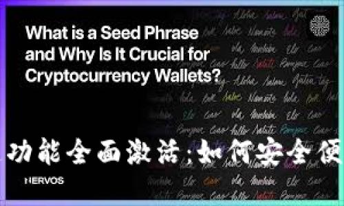 苹果钱包中的数字钥匙功能全面激活：如何安全便捷地管理您的实物钥匙