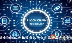 探索Token.im数字钱包的全方位功能与安全性