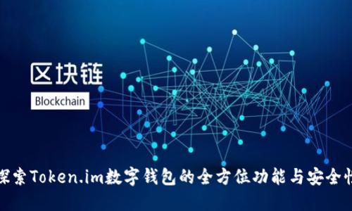 探索Token.im数字钱包的全方位功能与安全性