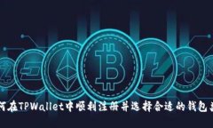 如何在TPWallet中顺利注册并选择合适的钱包类型
