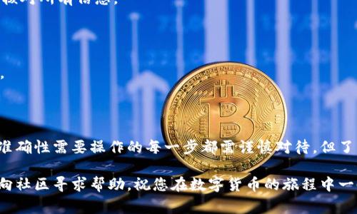 baaoti如何将tpWallet中的资产转移到币安交易所：详细步骤与常见问题解答/baaoti  
tpWallet, 币安交易所, 数字货币, 资产转移/guanjianci

引言：数字货币资产的灵活管理

在数字货币日益普及的今天，拥有一个功能强大的钱包显得尤为重要。tpWallet因其用户友好的界面和丰富的功能而受到越来越多投资者的喜爱。然而，随着交易需求的增加，如何将tpWallet中的资产转移到币安交易所，以便进行交易或投资，是许多用户面临的一个问题。本文将为您详细解析这一过程，确保您能够清晰轻松地完成资产转移。

第一步：确认您的tpWallet账户

在您开始转移资产之前，首先需要确保您的tpWallet账户正常运行。在手机或桌面设备上打开tpWallet，登录您的账户，确认您的资产余额和需要转移的币种。例如，比特币、以太坊或其他代币。

第二步：获取币安交易所的接收地址

要将资产转移到币安交易所，您需要先获取该平台的接收地址。请按照以下步骤操作：
ol
    li登录您的币安账户。/li
    li前往“钱包”选项卡，选择“法定货币与现货”或“现货钱包”。/li
    li在搜索框中输入您要接收的币种，并点击该币种旁边的“充值”按钮。/li
    li系统将会生成一个唯一的充值地址，请确保复制完整，稍后这将是您在tpWallet中输入的目标地址。/li
/ol

第三步：在tpWallet中发起转账

获取到币安的接收地址后，将其粘贴到tpWallet中进行转账。
ol
    li打开tpWallet，选择您要转移的币种。/li
    li点击“发送”或“转账”，在“接收地址”栏中粘贴您从币安复制的地址。/li
    li输入您想要转移的金额，或者在相关选项中选择全部转移。/li
    li检查接收地址和金额是否正确，确保无误后，确认提交交易。/li
/ol
注意：某些币种可能需要您填写Memo或Tag（如XRP、EOS等），请务必按照币安的要求进行操作，以免资产丢失。

第四步：确认交易状态

提交交易后，您可以在tpWallet中查看交易记录，确认该笔交易是否成功。同时，您也可以登录币安账户，在“钱包”页面查看到账情况。一般情况下，资产到账会在几分钟内完成，但在网络繁忙时可能会有所延迟，请耐心等待。

常见问题解答

h41. 转账过程是否会产生手续费？/h4

是的，大多数情况下，转账过程中会产生一定的网络手续费，这些费用由区块链网络收取，并不是由tpWallet或币安收取。因此，在转账前，请确认您账户中有足够的余额以支付手续费。

h42. 如果转错地址怎么办？/h4

如果您不小心将资产转移到了错误的地址，通常情况下，资产将无法找回，尤其是当对方不是交易所或者相关钱包时。因此，在每次转账前请务必仔细核对所有信息。

h43. 如何确保我的tpWallet安全？/h4

确保您的tpWallet安全是至关重要的。使用强密码，并启用双重验证（2FA），避免在公共网络下访问，定期更新应用程序，避免下载不明链接中的应用。

总结

将tpWallet中的资产转移到币安交易所实际上是一个简单明了的过程。只需确认账户、获取接收地址、发起转账并跟踪交易状态。尽管资产的安全和准确性需要操作的每一步都需谨慎对待，但了解基本流程后，您就能在数字货币的世界中更加游刃有余。

希望本文为您提供了详细全面的指导，使您在资产转移的过程中感到更安心。如有其他疑问，请随时查阅tpWallet和币安交易所的官方支持页面，或向社区寻求帮助。祝您在数字货币的旅程中一帆风顺！