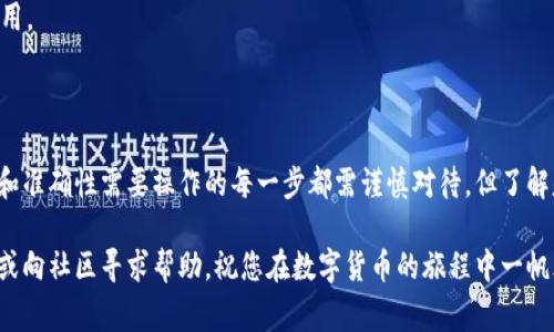 baaoti如何将tpWallet中的资产转移到币安交易所：详细步骤与常见问题解答/baaoti  
tpWallet, 币安交易所, 数字货币, 资产转移/guanjianci

引言：数字货币资产的灵活管理

在数字货币日益普及的今天，拥有一个功能强大的钱包显得尤为重要。tpWallet因其用户友好的界面和丰富的功能而受到越来越多投资者的喜爱。然而，随着交易需求的增加，如何将tpWallet中的资产转移到币安交易所，以便进行交易或投资，是许多用户面临的一个问题。本文将为您详细解析这一过程，确保您能够清晰轻松地完成资产转移。

第一步：确认您的tpWallet账户

在您开始转移资产之前，首先需要确保您的tpWallet账户正常运行。在手机或桌面设备上打开tpWallet，登录您的账户，确认您的资产余额和需要转移的币种。例如，比特币、以太坊或其他代币。

第二步：获取币安交易所的接收地址

要将资产转移到币安交易所，您需要先获取该平台的接收地址。请按照以下步骤操作：
ol
    li登录您的币安账户。/li
    li前往“钱包”选项卡，选择“法定货币与现货”或“现货钱包”。/li
    li在搜索框中输入您要接收的币种，并点击该币种旁边的“充值”按钮。/li
    li系统将会生成一个唯一的充值地址，请确保复制完整，稍后这将是您在tpWallet中输入的目标地址。/li
/ol

第三步：在tpWallet中发起转账

获取到币安的接收地址后，将其粘贴到tpWallet中进行转账。
ol
    li打开tpWallet，选择您要转移的币种。/li
    li点击“发送”或“转账”，在“接收地址”栏中粘贴您从币安复制的地址。/li
    li输入您想要转移的金额，或者在相关选项中选择全部转移。/li
    li检查接收地址和金额是否正确，确保无误后，确认提交交易。/li
/ol
注意：某些币种可能需要您填写Memo或Tag（如XRP、EOS等），请务必按照币安的要求进行操作，以免资产丢失。

第四步：确认交易状态

提交交易后，您可以在tpWallet中查看交易记录，确认该笔交易是否成功。同时，您也可以登录币安账户，在“钱包”页面查看到账情况。一般情况下，资产到账会在几分钟内完成，但在网络繁忙时可能会有所延迟，请耐心等待。

常见问题解答

h41. 转账过程是否会产生手续费？/h4

是的，大多数情况下，转账过程中会产生一定的网络手续费，这些费用由区块链网络收取，并不是由tpWallet或币安收取。因此，在转账前，请确认您账户中有足够的余额以支付手续费。

h42. 如果转错地址怎么办？/h4

如果您不小心将资产转移到了错误的地址，通常情况下，资产将无法找回，尤其是当对方不是交易所或者相关钱包时。因此，在每次转账前请务必仔细核对所有信息。

h43. 如何确保我的tpWallet安全？/h4

确保您的tpWallet安全是至关重要的。使用强密码，并启用双重验证（2FA），避免在公共网络下访问，定期更新应用程序，避免下载不明链接中的应用。

总结

将tpWallet中的资产转移到币安交易所实际上是一个简单明了的过程。只需确认账户、获取接收地址、发起转账并跟踪交易状态。尽管资产的安全和准确性需要操作的每一步都需谨慎对待，但了解基本流程后，您就能在数字货币的世界中更加游刃有余。

希望本文为您提供了详细全面的指导，使您在资产转移的过程中感到更安心。如有其他疑问，请随时查阅tpWallet和币安交易所的官方支持页面，或向社区寻求帮助。祝您在数字货币的旅程中一帆风顺！
