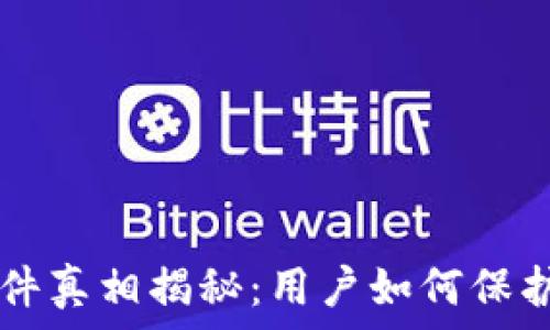   
tpWallet被盗事件真相揭秘：用户如何保护自己的数字资产