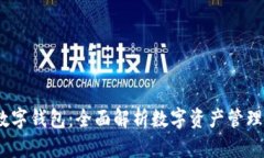 探索Wave数字钱包：全面解析数字资产管理的便捷