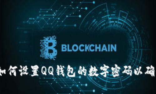 详细步骤：如何设置QQ钱包的数字密码以确保支付安全