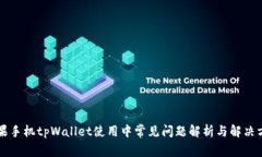 苹果手机tpWallet使用中常见问题解析与解决方案