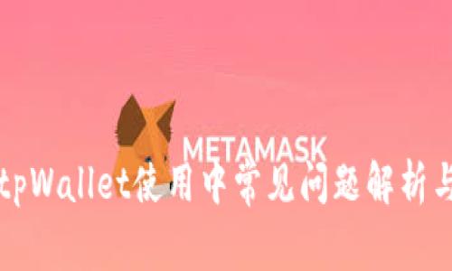 苹果手机tpWallet使用中常见问题解析与解决方案