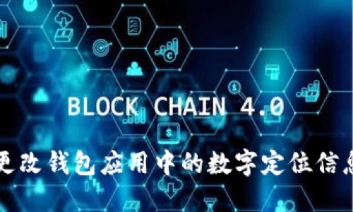 如何更改钱包应用中的数字定位信息设置