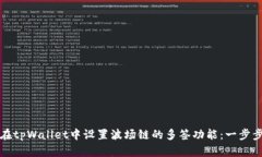 如何在tpWallet中设置波场链的多签功能：一步步指