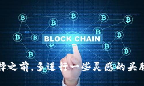 创建数字货币钱包名是一个既具挑战性又充满创造力的过程。一个好的名称不仅能突出产品的特点，还能吸引用户的注意。以下是一些取名的建议和构思，让我们来探索。

### 1. 直接描述型名称
这类名称直接反映了数字货币钱包的功能或特点，如：
- **CoinSafe**
- **CryptoVault**
- **WalletGuard**
- **BitLocker**

### 2. 创意组合型名称
将一些相关词语进行组合，可以创造出独特的名称：
- **BitNest**（比特币 巢）
- **ChainPocket**（区块链 口袋）
- **DigiHaven**（数字 避风港）
- **TokenTray**（代币 托盘）

### 3. 抽象名称
抽象的名称给人留下深刻印象，容易记住，但通常需要进一步的品牌宣传来传达其意义：
- **Vortex**（漩涡）
- **Nebula**（星云）
- **Zenith**（巅峰）
- **Quanta**（量子）

### 4. 文化关联型名称
结合文化元素，可以提升名称的吸引力和深度：
- **MidasWallet**（米达斯王，象征着财富）
- **JupiterFunds**（木星，象征着力量和扩张）
- **AtlasCrypto**（阿特拉斯，代表承载与支持）
- **PhoenixPurse**（凤凰，象征重生与新机遇）

### 5. 情感表达型名称
通过传达情感，可以与用户建立更深层次的联系：
- **TrustyWallet**（可信的钱包）
- **SafeHaven**（安全的避风港）
- **WiseSaver**（明智的储蓄者）
- **FutureFunds**（未来的资金）

在选择数字货币钱包名称时还要考虑以下几点：

### 1. 简短易记
一个好的名称应当简短，同时能够引起用户的兴趣，避免使用复杂或容易混淆的字词。

### 2. 独特性
确保所选名称没有和现有品牌或产品重复，能够在竞争中脱颖而出。

### 3. 适应性
未来可能需要扩展产品功能，名称也应具备一定的宽容度，便于未来的品牌扩展。

### 4. 国际化
考虑国际市场的需求，确保名称在不同文化和语言中不会产生负面。

### 5. 网络可用性
在决定名称之前，检查相关域名和社交媒体账户的可用性，以确保品牌的统一性。

### 实际案例分析
让我们来看看几个成功的数字货币钱包案例，以了解它们名称选择的背后思考，并借鉴其中的灵感。

- **Coinbase**：这个名字既简单又直接，将“coin”（硬币）和“base”（基础）结合，传达出它作为数字货币交易基础平台的角色。
  
- **Exodus**：寓意“出走”，同时也象征着从传统金融体系中解放出来，名字十分具有故事性。

- **Ledger**：利用“账本”作为钱包的象征，强调了财务透明性的价值，简单而富有内涵。

通过这些名称，我们能够看到，成功品牌名称背后的思考往往是深入的。他们注重传达功能、情感以及文化深度。

### 结论
为数字货币钱包命名是一个创意与实际结合的过程。从直接描述到文化关联，再到情感表达，丰富的命名策略能帮助塑造品牌形象。记得在最终选择之前，多进行一些灵感的头脑风暴和可行性验证，确保最终选定的名称能够在市场上立足。希望这些建议和思路能为你提供灵感，创作出一个响亮而独特的数字货币钱包名称。