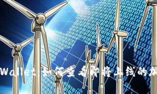 探索tpWallet：如何查看即将上线的加密货币