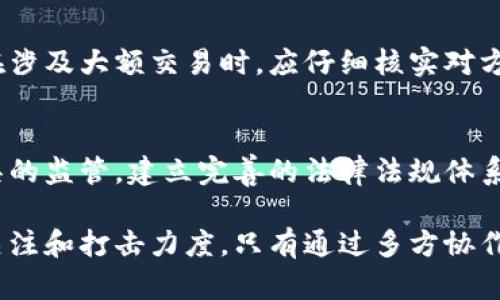 数字钱包洗钱是一种通过数字金融工具进行的洗钱活动，涉及将非法获得的资金经过多重操作后，掩盖其来源，使其看似合法。为了更好地理解这一复杂的金融犯罪行为，我们将从多个方面进行详细探讨。

数字钱包的基本概念
数字钱包，也称为电子钱包，是一种用于存储数字货币或法定货币的在线工具或软件。它允许用户通过手机、电脑或其他设备进行在线支付和交易。随着科技的发展，数字钱包越来越流行，因其便捷性和隐私性受到许多用户的青睐。

洗钱的基本概念
洗钱是指通过一系列复杂的金融交易，使得非法获得的资金看起来像是通过合法途径获得的。洗钱通常分为三个阶段：布局（Placement）、分层（Layering）和整合（Integration）。通过这些过程，犯罪分子可以掩盖资金的非法来源，并将其转化为可以合法使用的资金。

数字钱包洗钱的案例分析
近年来，数字钱包逐渐成为洗钱活动的新工具。一些洗钱者利用数字钱包的匿名性和高效性，通过如下方式进行洗钱：
ul
    listrong分散存款：/strong洗钱者将大量非法资金分散存入多个数字钱包，避免引起金融机构的注意。/li
    listrong虚拟货币交易：/strong利用加密货币的特性，将资金从数字钱包转移到不同的交易所进行交易，进一步混淆资金来源。/li
    listrong境外转账：/strong通过数字钱包将资金转移至境外账户，降低监管风险。/li
/ul

数字钱包洗钱的技术手段
洗钱者在利用数字钱包进行洗钱时，通常会运用多种技术手段以规避监管：
ul
    listrong使用假身份：/strong创建多个虚假账户，以隐藏真实身份。/li
    listrong使用混合服务：/strong借助混合服务，快速混淆资金的流向，使得追踪变得困难。/li
    listrong利用智能合约：/strong通过区块链技术执行智能合约，实现自动化交易，同时隐匿资金的来源。/li
/ul

政策和监管的挑战
数字钱包洗钱问题日益严重，这给监管机构带来了许多挑战。由于数字钱包的匿名性和全球化，难以监控和追踪资金流动。一些国家也在不断更新和加强反洗钱政策，但技术的快速发展往往超出了现有政策的调整速度。

打击数字钱包洗钱的对策
为了有效打击数字钱包洗钱，监管机构和金融服务提供者需要采取以下措施：
ul
    listrong加强客户身份验证：/strong实施更为严格的KYC（了解您的客户）政策，确保用户的真实身份被确认。/li
    listrong实时监控交易：/strong建立实时监控和分析系统，及时发现可疑交易并采取措施。/li
    listrong跨国合作：/strong国家之间需要加强信息共享与合作，共同打击洗钱行为。/li
/ul

用户自我保护意识的提升
除了监管措施，用户自身也需提高警惕，增强自我保护意识。对与数字钱包相关的交易和操作应持谨慎态度，特别是在涉及大额交易时，应仔细核实对方身份及交易的合法性。

未来发展趋势
随着数字经济的不断发展，数字钱包的普及率将持续上升，洗钱手段也将愈发隐秘和复杂。因此，加强对数字金融工具的监管，建立完善的法律法规体系，将是未来必须面对的挑战。同时，金融科技公司也应积极参与反洗钱工作，利用先进技术提升合规性。

总而言之，数字钱包洗钱是一个涉及技术、法律和金融等多方面的问题，需要社会各界共同努力，加大对这一现象的关注和打击力度。只有通过多方协作，才能有效降低洗钱行为对金融系统造成的潜在威胁。