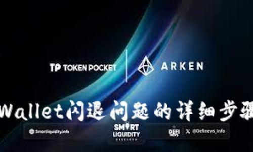 解决tpWallet闪退问题的详细步骤与技巧