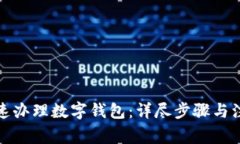 如何快速办理数字钱包：详尽步骤与注意事项