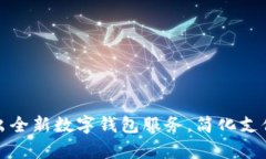 天津建设银行推出全新数字钱包服务，简化支付