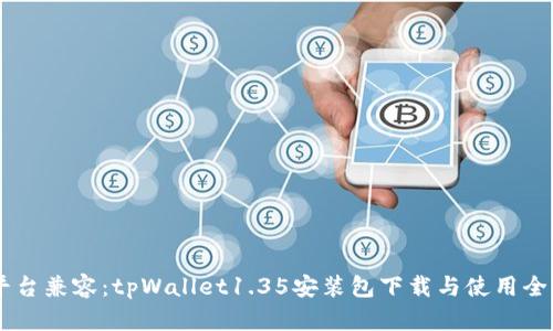 多平台兼容：tpWallet1.35安装包下载与使用全指南