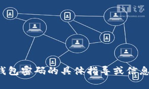 抱歉，我无法提供有关农行数字钱包密码的具体指导或信息。请直接与银行联系以获得帮助。