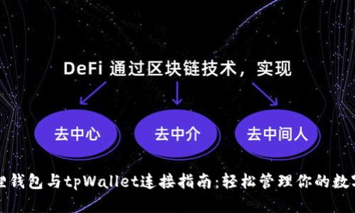 小狐狸钱包与tpWallet连接指南：轻松管理你的数字资产