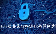 从Gate.io迁移至tpWallet的详细步骤指南