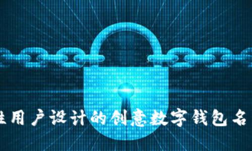 为女性用户设计的创意数字钱包名称推荐