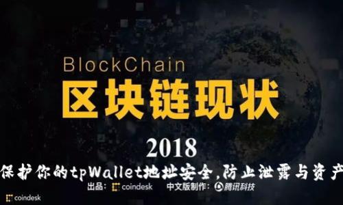 如何保护你的tpWallet地址安全，防止泄露与资产损失
