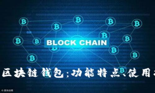 全面解析BitKeep区块链钱包：功能特点、使用指南及安全性分析