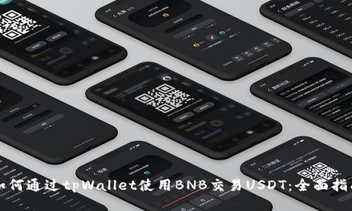 如何通过tpWallet使用BNB交易USDT：全面指南
