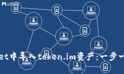 如何在tpWallet中导入token.im资产：一步一步的实用指南