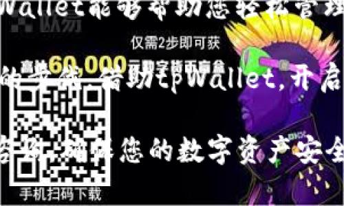    安装tpWallet : 一步步指导您在iOS设备上安全快速下载与设置  /   
 guanjianci  tpWallet, iOS下载, 钱包应用, 数字货币  /guanjianci 

引言：数字钱包的便捷与安全性
在数字货币日益普及的时代，选择一款可靠的钱包应用显得尤为重要。tpWallet作为一款备受用户青睐的数字钱包，凭借其简洁的界面、强大的安全性以及多种功能，成为了许多人管理数字资产的首选。本文将为您提供详细的步骤，帮助您在iOS设备上顺利下载并设置tpWallet，确保您的数字资产安全与便捷管理。

第一步：确认您的设备要求
在开始下载tpWallet之前，首先确保您的iOS设备满足以下基本要求：最少需要iOS 11.0版本及以上，并且您的设备有足够的存储空间来安装应用。可以在“设置”中查看您的设备系统版本，以及“通用”菜单下的存储空间信息。确保一切符合后，您就可以进行下一步。

第二步：访问App Store
打开您的iOS设备，找到并点击“App Store”图标，以访问苹果的应用商店。App Store是下载安装应用的官方渠道，能够确保您获取最新版的tpWallet，同时避免下载到恶意软件。界面上部有一个搜索框，准备在此进行应用搜索。

第三步：搜索tpWallet
在App Store的搜索框中输入“tpWallet”，然后按下搜索键。您将看到与tpWallet相关的应用列表。在列表中找到官方的tpWallet应用，查看应用图标和简要介绍，以确保选择的应用是正确的。请注意，确保开发者名称与官方信息一致，以避免下载错误的应用。

第四步：下载应用
点击tpWallet应用旁边的“获取”按钮，然后按照提示进行身份验证。如果您的设备设置了面容ID或触控ID，可以快速验证身份，也可以通过输入Apple ID密码进行验证。下载完成后，应用图标将出现在您的主屏幕上，您就可以点击它来开始使用了。

第五步：首次设置tpWallet
打开tpWallet应用后，您将看到一个欢迎界面，应用会引导您进行初次设置。首先，您需要创建一个新的钱包或者选择恢复已有钱包。如果是新用户，请选择“创建钱包”选项，并仔细阅读并同意用户协议与隐私政策。
创建钱包的过程中，您将被要求设置一个安全密码，并生成一组助记词。此组助记词是您恢复钱包的唯一凭证，务必将其妥善保管，切勿与他人分享。建议您写在纸上并存放在安全地方，避免数据丢失的风险。

第六步：了解tpWallet的基本功能
tpWallet不仅仅是一个数字货币存储工具，它还提供了众多实用的功能。包括但不限于：
ul
listrong多种币种支持：/strongtpWallet 支持多种主流数字货币，用户可以在同一平台上管理不同币种，卓越的多币种支持让您轻松应对市场变化。/li
listrong交易功能：/strong轻松发送和接收数字货币，实时交易信息，确保您不错过投资机会。/li
listrong市场行情查询：/strongtpWallet提供实时的市场数据，让您掌握最新的币种行情，便于做出明智的投资决策。/li
listrong安全性：/strong高级加密技术及隐私保护机制，确保用户资产的安全。/li
/ul

第七步：设置安全性选项
为了进一步增强tpWallet的安全性，您可以在设置中启用双重验证，增加不法分子入侵的难度。此外，定期检查应用的更新，以获得最新的安全补丁与功能升级。通过这些措施，您可以大幅提升您的资产保护等级。

第八步：在线帮助与社区支持
tpWallet拥有庞大的用户社区，您可以通过官方论坛或社交媒体渠道与其他用户交流经验，共同解决在使用过程中遇到的各种问题。如果您在使用tpWallet时遇到困难，及时访问Help Center或联系技术支持，专业人员会为您提供必要的帮助。

结语：迈向数字货币的第一步
现在，您已经掌握了在iOS设备上下载并设置tpWallet的全部步骤。在快速发展的数字货币市场中，拥有一款安全、便捷的钱包应用至关重要。tpWallet能够帮助您轻松管理资产，快速交易，同时确保交易过程中的安全性。希望您在数字货币的世界中不断探索，发现更多的机会与可能性。

在这个数字变革的时代，数字资产为我们生活带来的不仅是财富的增值，更是理念与思维的创新。让我们一起拥抱未来，迈出每一个积极而自信的步伐，借助tpWallet，开启您自己的数字货币之旅吧！ 

上述内容为您提供了全面而细致的安装指导，希望能帮助每位用户顺利下载与使用tpWallet。如果在使用过程中有任何问题，欢迎随时向我们咨询，确保您的数字资产安全和经济利益！