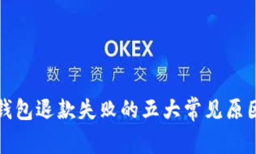 深入探讨数字钱包退款失败的五大常见原因及其解决方案