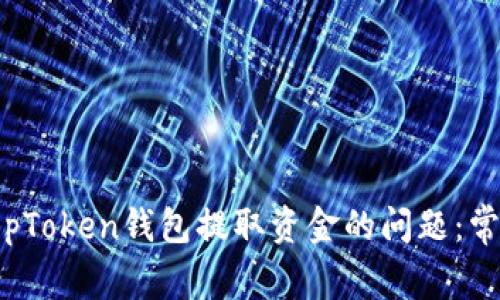 如何解决无法从TopToken钱包提取资金的问题：常见原因及解决方案