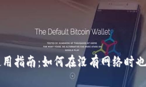 tpWallet离线使用指南：如何在没有网络时也能管理数字资产