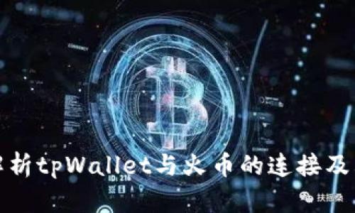 深入解析tpWallet与火币的连接及其优势