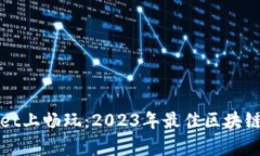 在tpWallet上畅玩：2023年最佳区块链游戏推荐