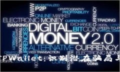 深入探讨TPWallet：识别潜在骗局与诈骗风险