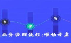 全面解析数字钱包业务办理流程：顺畅开启您的