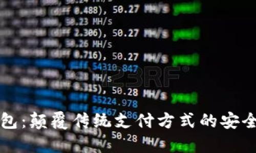 Ostd数字钱包：颠覆传统支付方式的安全且便捷选择