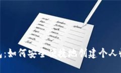 数字钱包：如何安全便捷地创建个人收货地址