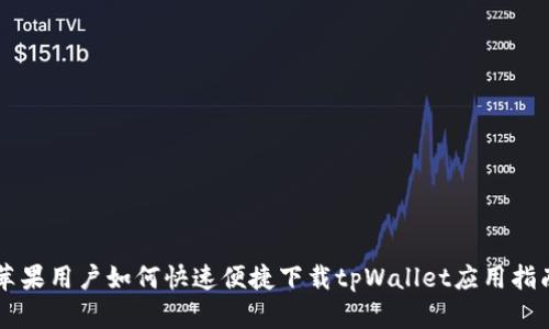 苹果用户如何快速便捷下载tpWallet应用指南