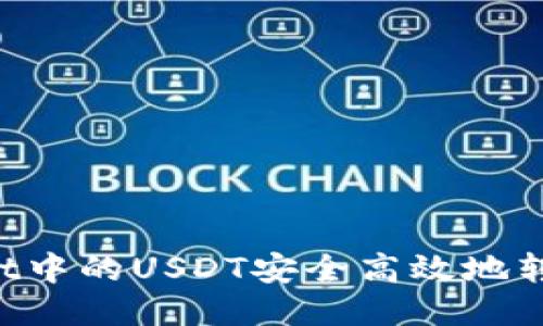 如何将TP Wallet中的USDT安全高效地转移到欧易交易所