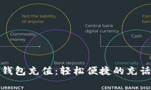 移动数字钱包充值：轻松便捷的充话费新选择
