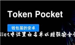 如何在tpWallet中设置白名单以增强安全性与交易效