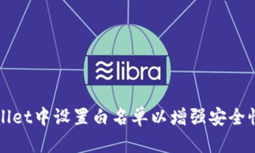如何在tpWallet中设置白名单以增强安全性与交易效率