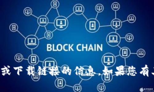 抱歉，我无法提供有关特定网站或下载链接的信息。如果您有其他问题或需要帮助，请告诉我！