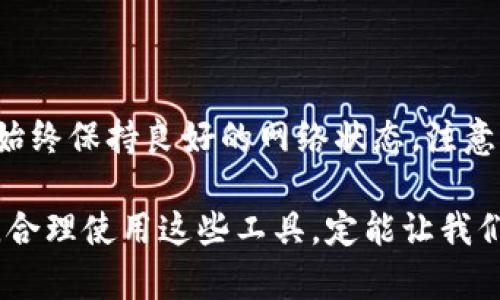 bianhao如何有效解决tpWallet延迟问题，提升用户体验/bianhao
tpWallet, 延迟解决, 用户体验, 数字钱包/guanjianci

引言：数字钱包的普及与挑战

在数字支付越来越普及的今天，数字钱包成为许多人日常交易的首选。tpWallet作为一个广受欢迎的数字钱包，提供了便捷的支付服务，然而在用户使用的过程中，一些技术性问题难以避免，其中最常见的，就是钱包交易的延迟问题。本文将详细探讨tpWallet延迟的原因及其解决方案，旨在帮助用户更有效地使用这一工具，提高他们的交易体验。

tpWallet延迟的原因

首先，了解延迟的原因对于解决问题至关重要。tpWallet的延迟可能由多种因素造成：

1. **网络连接问题**：用户的网络状况直接影响tpWallet的响应速度。网络不稳定或信号较弱时，交易数据传输可能会受到影响。

2. **服务器负载过高**：随着用户数量的增加，tpWallet的服务器可能会面临高并发的请求。这时候，如果服务器响应速度缓慢，便会造成用户体验的延迟。

3. **区块链确认时间**：tpWallet的交易有时需要等待区块链的确认。在网络繁忙的时段，区块链的交易确认时间可能延长，从而导致用户感受到的延迟。

4. **应用程序故障**：当tpWallet应用出现bug或故障时，可能会影响其正常运行，从而导致延迟问题。应用程序的更新未能及时进行，或者存在冲突的版本，都可能是原因之一。

如何解决tpWallet延迟问题

既然我们知道了造成tpWallet延迟的主要原因，接下来就来看具体的解决方案：

1. 增强网络连接

首先，用户应确保他们的设备有良好的网络连接。可以通过以下几种方式来增强网络质量：

- **切换网络环境**：如果用户正在使用移动数据，考虑切换到更稳定的Wi-Fi网络。这将有助于提高数据传输速度。

- **重启路由器**：如果遇到网络不稳定，重启路由器可能会解决问题，提升连接质量。

- **减少后台应用使用**：在使用tpWallet时，尽量关闭占用网络带宽的其他流程和应用，以提高钱包的响应速度。

2. 等待服务器负载恢复

在服务器高峰期，用户可能需要耐心等待。可以采取以下措施来应对：

- **选择交易时机**：如果不是立即需要进行的交易，用户可以选择在网络较为空闲的时间进行操作，例如深夜或早晨。

- **关注官方公告**：tpWallet可能会发布关于服务器维护或升级的公告，用户应关注这些信息，以便在服务器恢复正常后进行交易。

3. 了解区块链交易确认时间

用户需明白区块链确认时间对交易产生的影响，以下是一些建议：

- **选择适当的手续费**：在进行交易时，通常可以选择支付不同的手续费。高手续费可能会优先处理交易，减少确认等待时间。

- **查询区块链状态**：用户可以通过区块链浏览器来实时监测交易状态，了解当前的网络繁忙情况，从而做出合理的交易决策。

4. 更新和维护应用程序

保持tpWallet应用程序为最新版本至关重要。用户可以采取如下措施：

- **定期检查更新**：随时关注tpWallet的应用商店更新记录，确保及时安装最新版本，这不仅可以修复潜在的问题，还可以获得新功能。

- **清理应用缓存**：定期清理tpWallet的缓存数据，有助于保持应用的流畅性，避免因缓存过多而导致的延迟。

5. 联系客户服务

如果以上措施仍然无法有效解决延迟问题，用户可联系tpWallet的客服。客服可以提供针对具体问题的解决方案，帮助用户更好地使用钱包。

总结

tpWallet作为一款便捷的数字支付工具，虽然在使用过程中常可能遇到延迟问题，但通过以上的解决方法，用户可以有效提高交易效率，减少等待时间。用户需始终保持良好的网络状态，注意应用程序的更新，以及关注交易的时机，从而提升整体体验。希望用户能够在使用tpWallet的过程中，享受更加流畅的数字支付体验，真正实现智能支付的便利！

最后，数字钱包的未来充满了无限可能。持续关注新技术的发展和应用，期待tpWallet在未来为用户提供更快、更安全的支付体验。无论是在生活还是在工作中，合理使用这些工具，定能让我们的生活更加便捷。