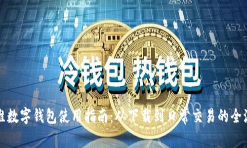 方维数字钱包使用指南：从下载到日常交易的全流程