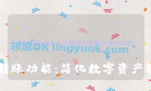 探索tpWallet的转账功能：简化数字资产转移的全方位指南