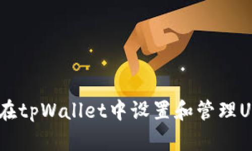 详细指南：在tpWallet中设置和管理USDT的步骤